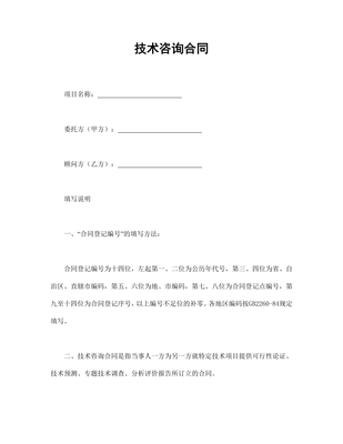 技术咨询合同（通用模板）
