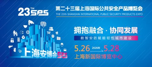 智启未来，共筑平安——2026年第23届上海国际公共安全产品博览会前瞻