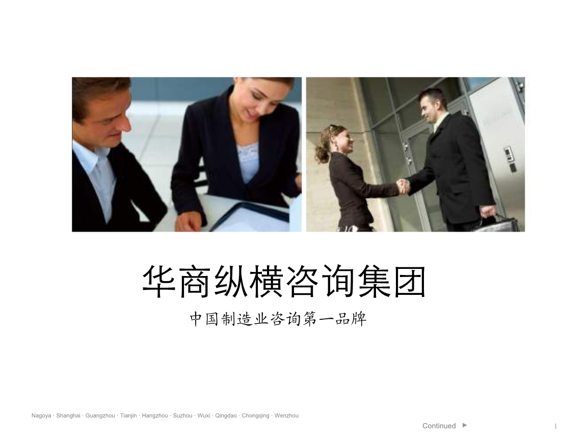 华商纵横国际咨询集团 技术赋能全球企业的卓越智囊